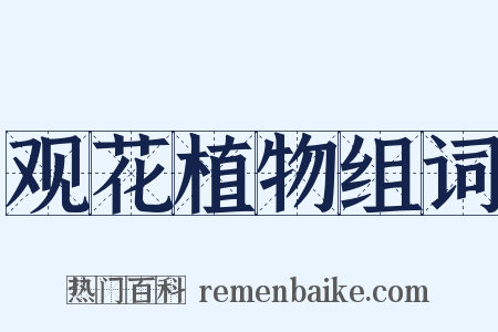 观花植物组词是什么意思的图片